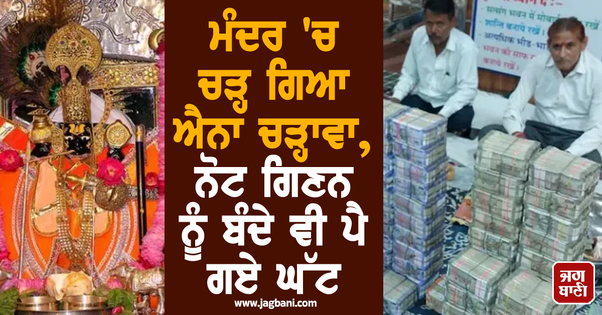 ਮੰਦਰ ''ਚ ਚੜ੍ਹ ਗਿਆ ਐਨਾ ਚੜ੍ਹਾਵਾ, ਨੋਟ ਗਿਣਨ ਨੂੰ ਬੰਦੇ ਵੀ ਪੈ ਗਏ ਘੱਟ, ਟੁੱਟ ਗਏ ਸਾਰੇ ਰਿਕਾਰਡ