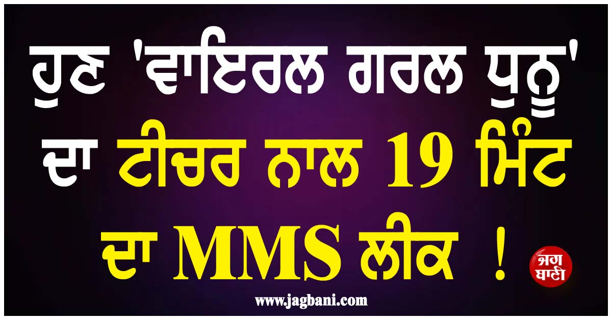ਹੁਣ 'ਵਾਇਰਲ ਗਰਲ ਧੁਨੂ' ਦਾ ਟੀਚਰ ਨਾਲ 19 ਮਿੰਟ ਦਾ MMS ਲੀਕ !