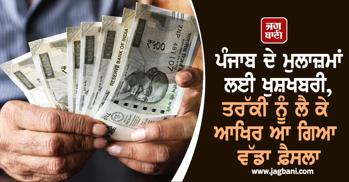 ਪੰਜਾਬ ਦੇ ਮੁਲਾਜ਼ਮਾਂ ਲਈ ਖੁਸ਼ਖਬਰੀ, ਤਰੱਕੀ ਨੂੰ ਲੈ ਕੇ ਆਖਿਰ ਆ ਗਿਆ ਵੱਡਾ ਫ਼ੈਸਲਾ
