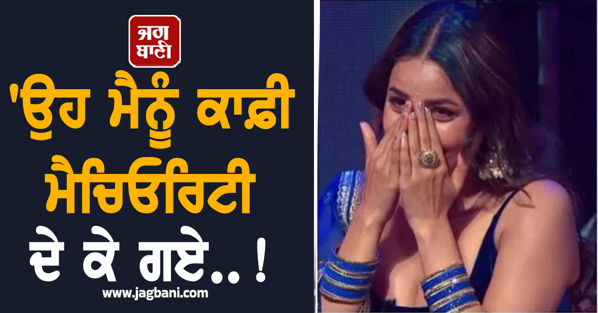 'ਉਹ ਮੈਨੂੰ ਕਾਫ਼ੀ ਮੈਚਿਓਰਿਟੀ ਦੇ ਕੇ ਗਏ..!', ਸਿਧਾਰਥ ਸ਼ੁਕਲਾ ਦਾ ਜ਼ਿਕਰ ਕਰ ਇਕ ਵਾਰ ਫਿਰ ਭਾਵੁਕ ਹੋਈ ਸ਼ਹਿਨਾਜ਼ ਗਿੱਲ