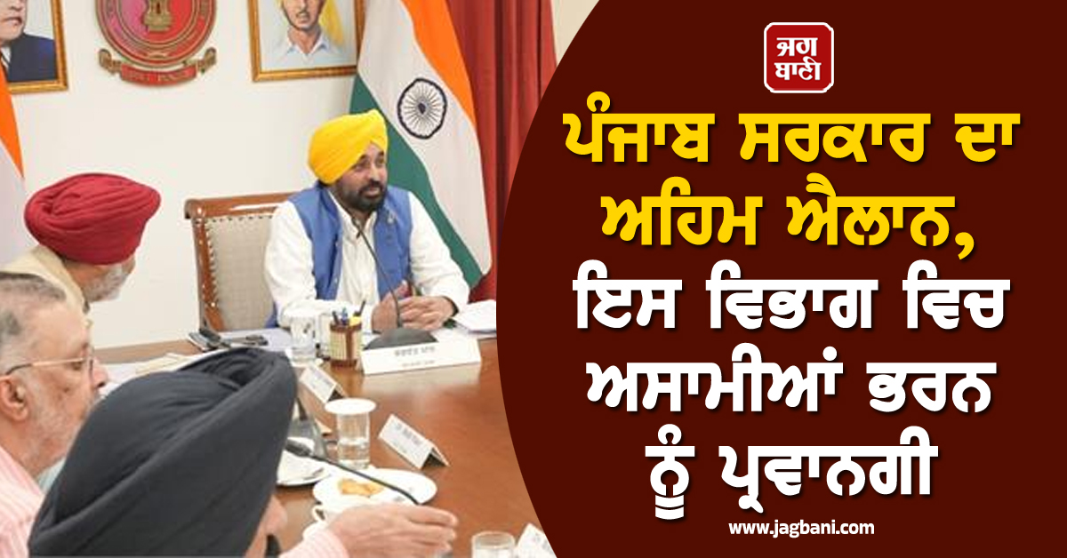 ਪੰਜਾਬ ਸਰਕਾਰ ਦਾ ਅਹਿਮ ਐਲਾਨ, ਇਸ ਵਿਭਾਗ ਵਿਚ ਅਸਾਮੀਆਂ ਭਰਨ ਨੂੰ ਪ੍ਰਵਾਨਗੀ