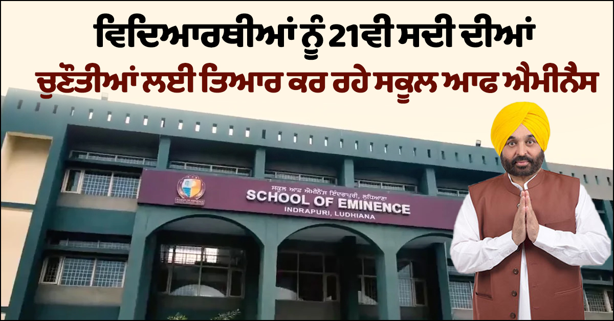 ਵਿਦਿਆਰਥੀਆਂ ਨੂੰ 21ਵੀਂ ਸਦੀ ਦੀਆਂ ਚੁਣੌਤੀਆਂ ਲਈ ਤਿਆਰ ਕਰ ਰਹੇ ਸਕੂਲ ਆਫ ਐਮੀਨੈਂਸ