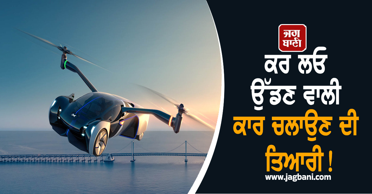 ਕਰ ਲਓ ਉੱਡਣ ਵਾਲੀ ਕਾਰ ਚਲਾਉਣ ਦੀ ਤਿਆਰੀ! ਕਾਰਾਂ ਦਾ ਟ੍ਰਾਇਲ ਉਤਪਾਦਨ ਹੋਇਆ ਸ਼ੁਰੂ
