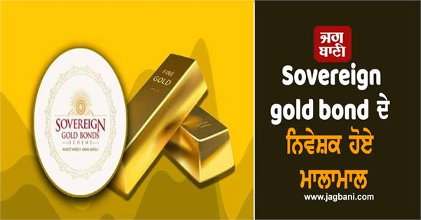 sovereign gold bond investors become rich profit quadruples in five years