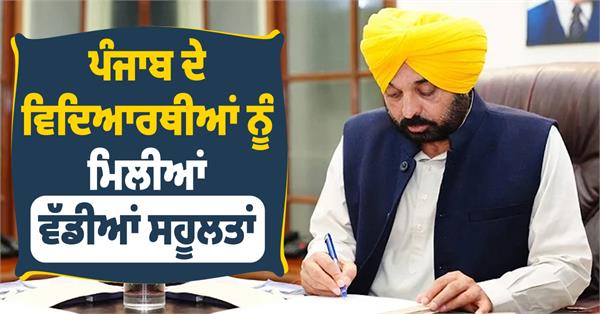 punjab students get great facilities