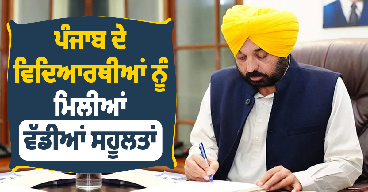 ਪੰਜਾਬ ਦੇ ਵਿਦਿਆਰਥੀਆਂ ਨੂੰ ਮਿਲੀਆਂ ਵੱਡੀਆਂ ਸਹੂਲਤਾਂ, ਸਿੱਖਿਆ ਦੇ ਖੇਤਰ 'ਚ ਬਣਿਆ ਨੰਬਰ ਵਨ