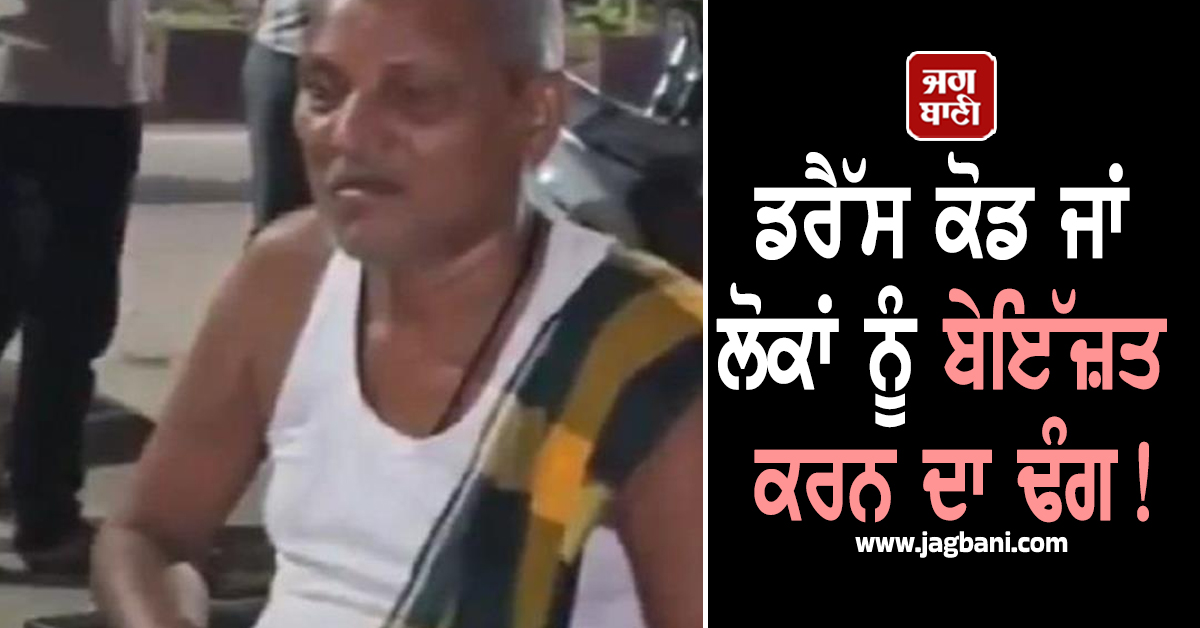 ਡਰੈੱਸ ਕੋਡ ਜਾਂ ਲੋਕਾਂ ਨੂੰ ਬੇਇੱਜ਼ਤ ਕਰਨ ਦਾ ਢੰਗ! ਲੂੰਗੀ ਪਹਿਨੇ ਬਜ਼ੁਰਗ ਨੂੰ ਹੋਟਲ ਸਟਾਫ਼ ਨੇ ਕੱਢਿਆ ਬਾਹਰ