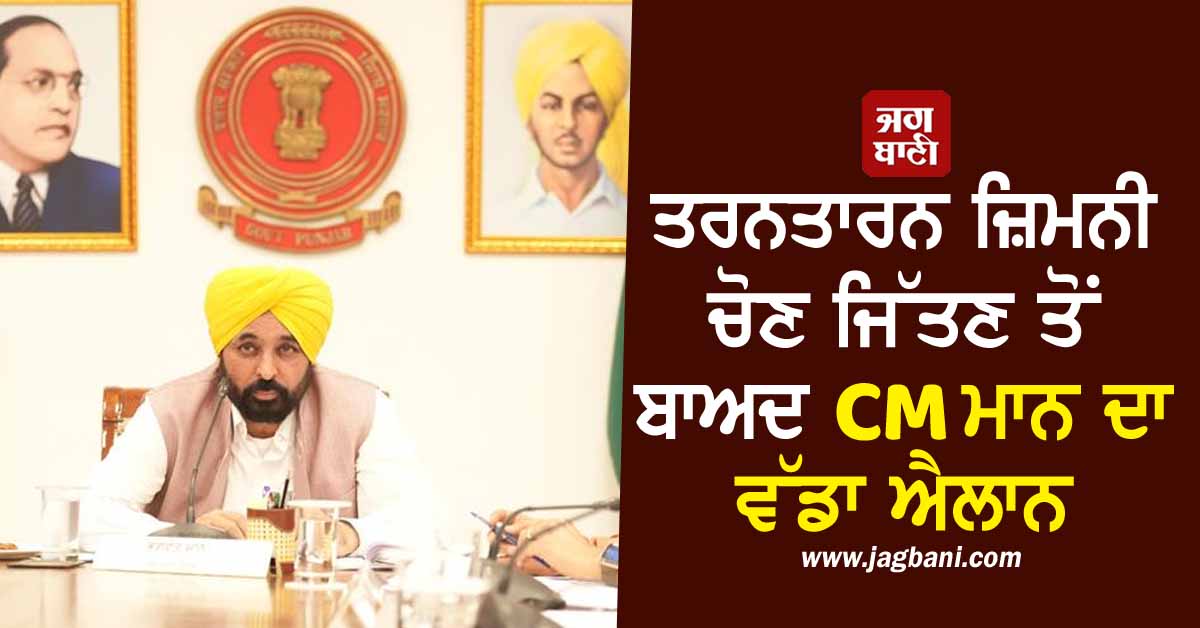 ਤਰਨਤਾਰਨ ਜ਼ਿਮਨੀ ਚੋਣ ਜਿੱਤਣ ਤੋਂ ਬਾਅਦ CM ਮਾਨ ਦਾ ਵੱਡਾ ਐਲਾਨ