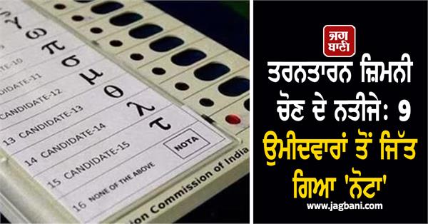 tarntaran by election results nota wins from 9 candidates
