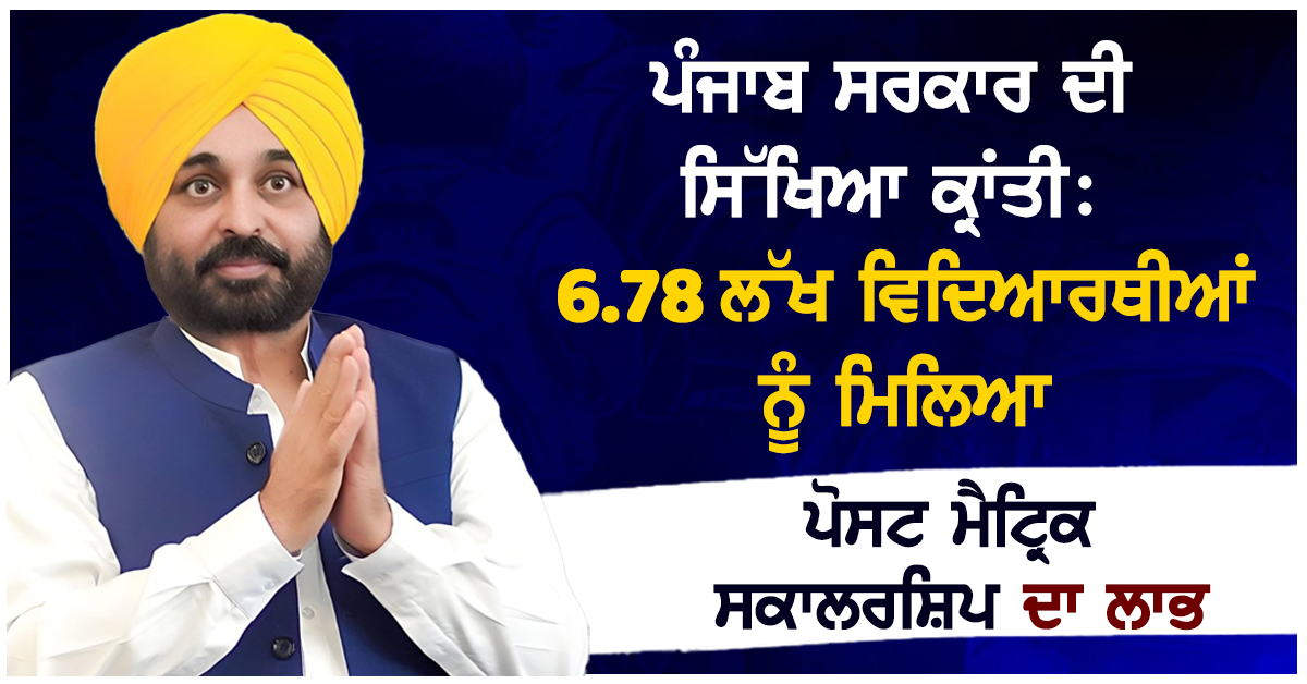 ਪੰਜਾਬ ਸਰਕਾਰ ਦੀ ਸਿੱਖਿਆ ਕ੍ਰਾਂਤੀ: 6.78 ਲੱਖ ਵਿਦਿਆਰਥੀਆਂ ਨੂੰ ਮਿਲਿਆ ਪੋਸਟ ਮੈਟ੍ਰਿਕ ਸਕਾਲਰਸ਼ਿਪ ਦਾ ਲਾਭ