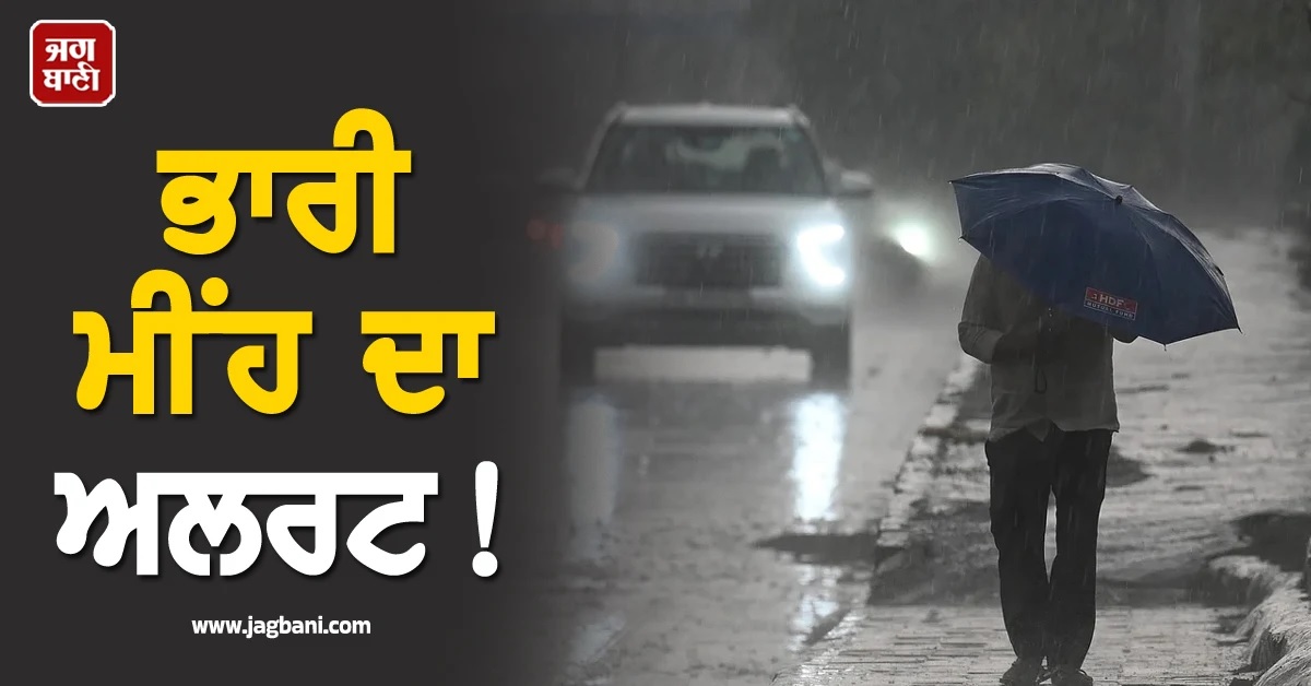 ਭਾਰੀ ਮੀਂਹ ਦਾ ਅਲਰਟ! ਮੌਸਮ ਵਿਭਾਗ ਨੇ ਦਿੱਤੀ ਸਮੁੰਦਰ ਤੋਂ ਦੂਰ ਰਹਿਣ ਦੀ ਚਿਤਾਵਨੀ