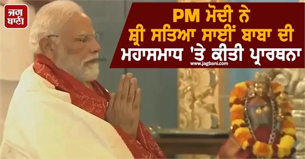 pm modi offers prayers at sri sathya sai baba s mahasamadhi