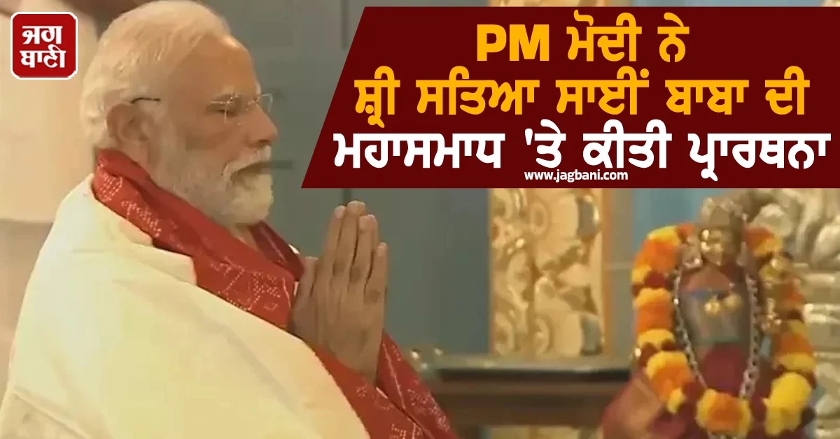 PM ਮੋਦੀ ਨੇ ਸ਼੍ਰੀ ਸਤਿਆ ਸਾਈਂ ਬਾਬਾ ਦੀ ਮਹਾਸਮਾਧ ''ਤੇ ਕੀਤੀ ਪ੍ਰਾਰਥਨਾ