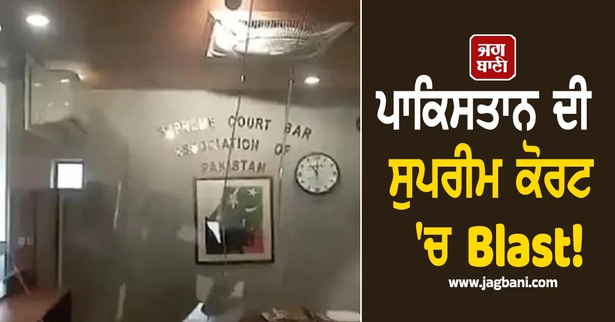 ਪਾਕਿਸਤਾਨ ਦੀ ਸੁਪਰੀਮ ਕੋਰਟ 'ਚ Blast! ਪੈ ਗਈਆਂ ਭਾਜੜਾਂ, 12 ਜਣੇ ਜ਼ਖਮੀ (Video)
