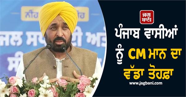 cm mann s big gift to the people of punjab