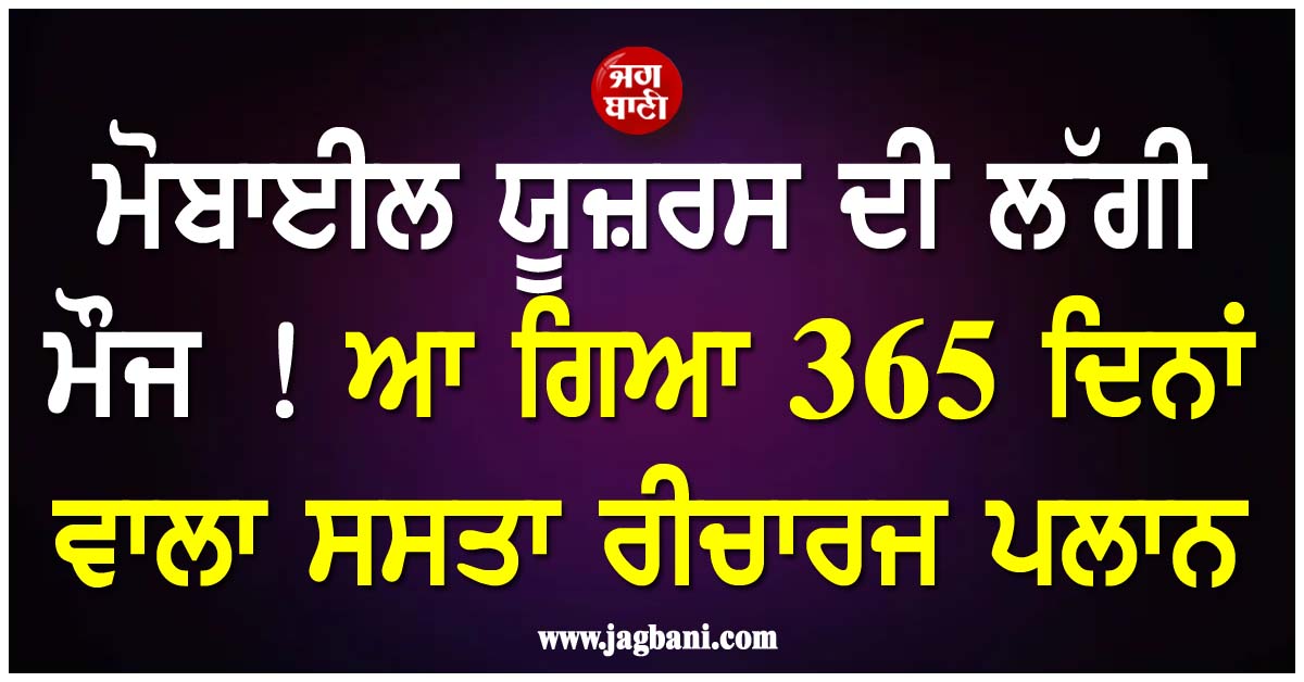 ਮੋਬਾਈਲ ਯੂਜ਼ਰਸ ਦੀ ਲੱਗੀ ਮੌਜ ! ਆ ਗਿਆ 365 ਦਿਨਾਂ ਵਾਲਾ ਸਸਤਾ ਰੀਚਾਰਜ ਪਲਾਨ