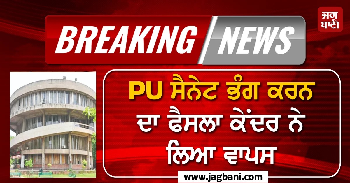 Breaking : PU ਸੈਨੇਟ ਭੰਗ ਕਰਨ ਦਾ ਫੈਸਲਾ ਕੇਂਦਰ ਨੇ ਲਿਆ ਵਾਪਸ, ਨੋਟੀਫਿਕੇਸ਼ਨ ਕੀਤਾ ਰੱਦ