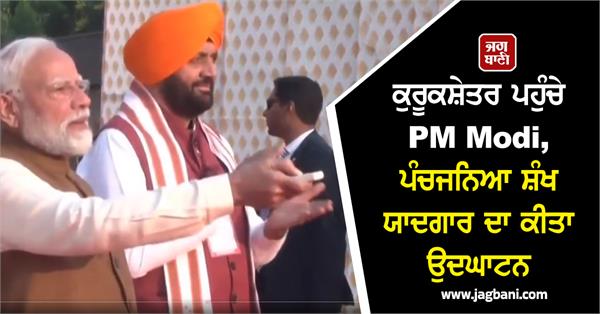 pm modi reaches kurukshetra