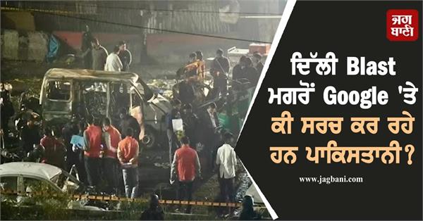 delhi blast what pakistanis are searching online