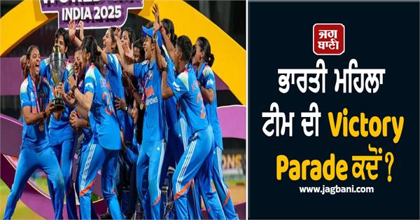 indian women s team s victory parade be bcci rcb