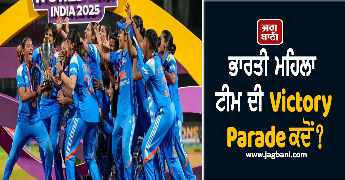 ਭਾਰਤੀ ਮਹਿਲਾ ਟੀਮ ਦੀ Victory Parade ਕਦੋਂ? RCB ਵਾਲੇ ਹਾਦਸੇ ਤੋਂ ਬਾਅਦ ਜਲਦਬਾਜ਼ੀ ਦੇ ਮੂਡ 'ਚ ਨਹੀਂ BCCI
