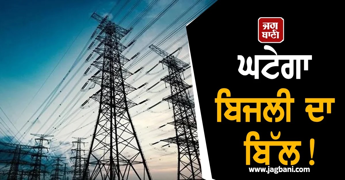 ਘਟੇਗਾ Electricity Bill! ਕੇਂਦਰ ਲਿਆ ਰਿਹਾ ਨਵਾਂ ਕਾਨੂੰਨ, ਲੱਖਾਂ ਪਰਿਵਾਰਾਂ ਨੂੰ ਮਿਲੇਗਾ ਫਾਇਦਾ