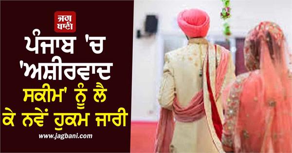 new orders issued regarding ashirwad scheme in punjab