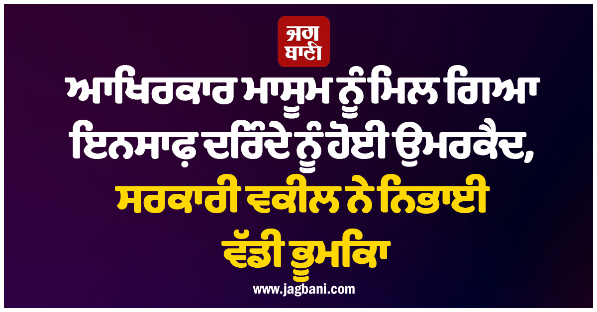 ਆਖਿਰਕਾਰ ਮਾਸੂਮ ਨੂੰ ਮਿਲ ਗਿਆ ਇਨਸਾਫ਼, ਦਰਿੰਦੇ ਨੂੰ ਹੋਈ ਉਮਰਕੈਦ, ਸਰਕਾਰੀ ਵਕੀਲ ਨੇ ਨਿਭਾਈ ਵੱਡੀ ਭੂਮਿਕਾ