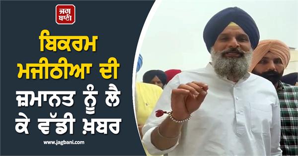 big news regarding bikram majithia s bail