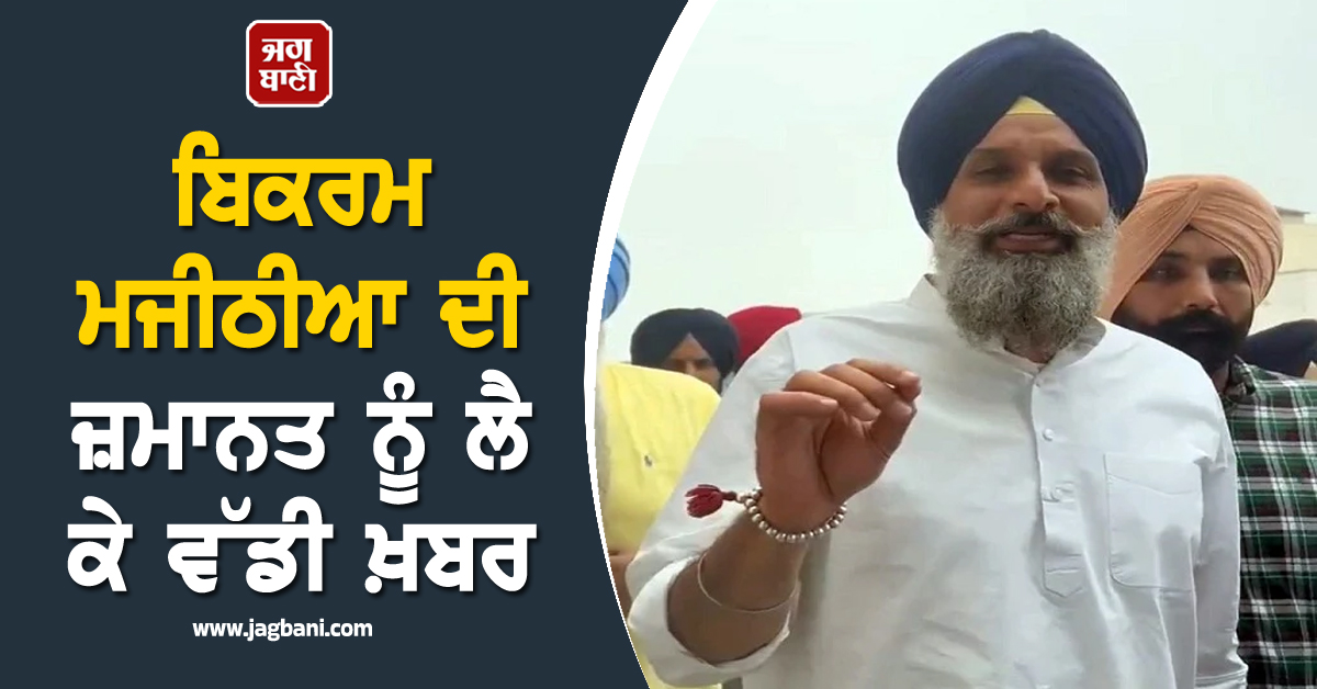 ਬਿਕਰਮ ਮਜੀਠੀਆ ਦੀ ਜ਼ਮਾਨਤ ਨੂੰ ਲੈ ਕੇ ਵੱਡੀ ਖ਼ਬਰ, ਹਾਈਕੋਰਟ 'ਚ ਹੋਈ ਸੁਣਵਾਈ