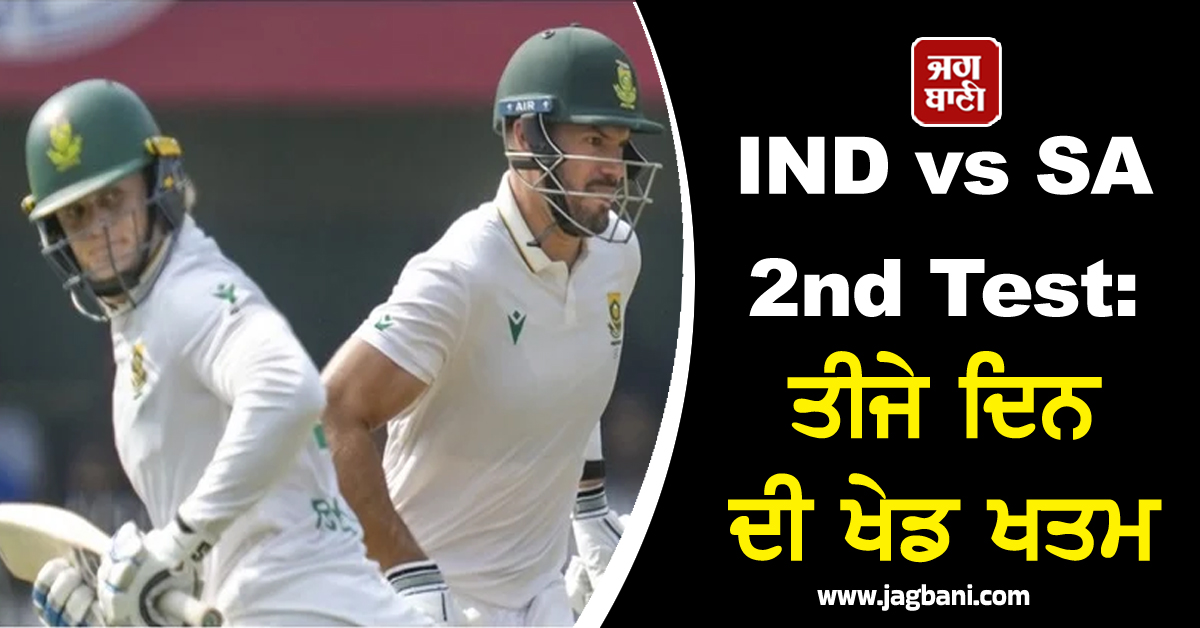 IND vs SA 2nd Test: ਤੀਜੇ ਦਿਨ ਦੀ ਖੇਡ ਖਤਮ, ਦੱ. ਅਫਰੀਕਾ ਦੂਜੀ ਪਾਰੀ 'ਚ 26/0, ਬੜ੍ਹਤ ਹੋਈ 314 ਦੌੜਾਂ