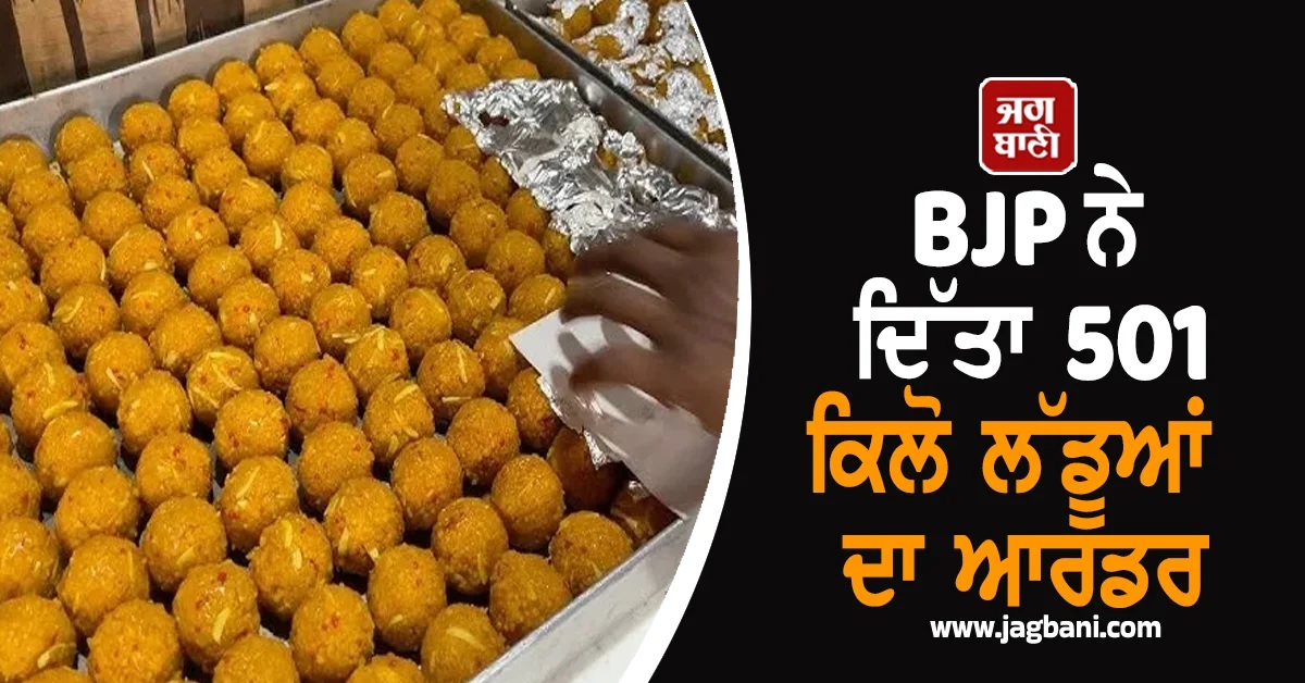 ਬਿਹਾਰ ਚੋਣਾਂ : BJP ਨੇ ਦਿੱਤਾ 501 ਕਿਲੋ ਲੱਡੂਆਂ ਦਾ ਆਰਡਰ, ਰਾਜਦ ਬੋਲੇ-'ਆਪੇ ਹੀ...'