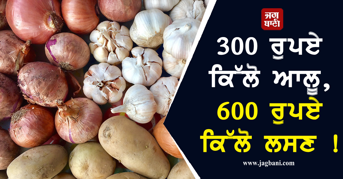 300 ਰੁਪਏ ਕਿੱਲੋ ਆਲੂ, 600 ਰੁਪਏ ਕਿੱਲੋ ਲਸਣ ! ਸਰਹੱਦੀ ਤਣਾਅ ਕਾਰਨ ਗੁਆਂਢੀ ਮੁਲਕ ਦਾ ਹੋਇਆ ਬੁਰਾ ਹਾਲ