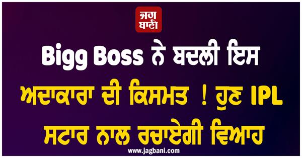 bigg boss actress marrige ipl star