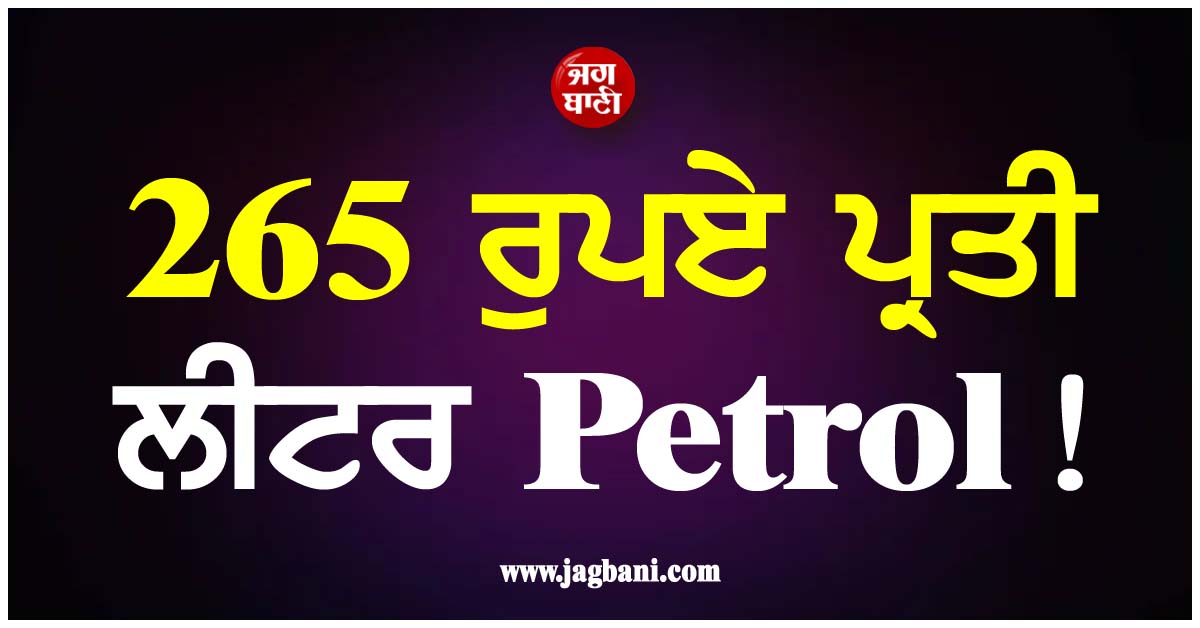 265 ਰੁਪਏ ਪ੍ਰਤੀ ਲੀਟਰ Petrol! ਪਾਕਿ 'ਚ ਮਹਿੰਗਾਈ ਨੇ ਤੋੜਿਆ ਆਮ ਜਨਤਾ ਦਾ ਲੱਕ