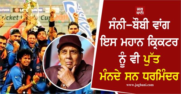 like sunny and bobby dharmendra considered this great cricketer as son