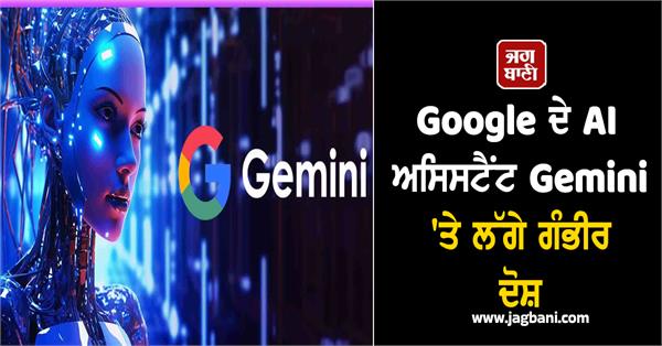 allegations against google s ai assistant gemini court issues notice