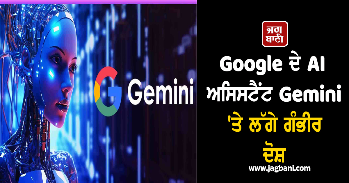 Google ਦੇ AI ਅਸਿਸਟੈਂਟ Gemini 'ਤੇ ਲੱਗੇ ਗੰਭੀਰ ਦੋਸ਼, ਅਦਾਲਤ ਨੇ ਜਾਰੀ ਕੀਤਾ ਨੋਟਿਸ
