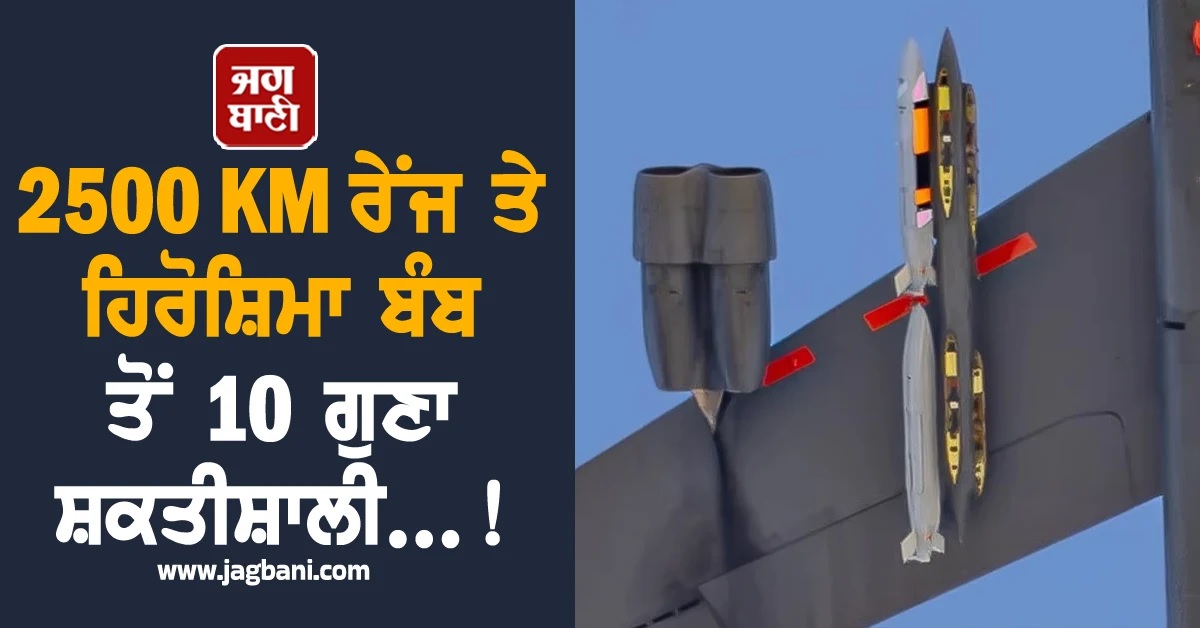 2500 KM ਰੇਂਜ ਤੇ ਹਿਰੋਸ਼ਿਮਾ ਬੰਬ ਤੋਂ 10 ਗੁਣਾ ਸ਼ਕਤੀਸ਼ਾਲੀ...! US ਦੇ ਨਵੇਂ ਹਥਿਆਰ ਦੀ ਦਹਿਸ਼ਤ