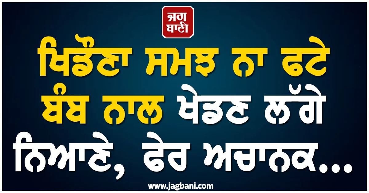 Afghanistan : ਖਿਡੌਣਾ ਸਮਝ ਨਾ ਫਟੇ ਬੰਬ ਨਾਲ ਖੇਡਣ ਲੱਗੇ ਨਿਆਣੇ, ਫੇਰ ਅਚਾਨਕ...