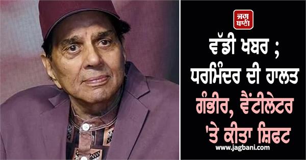veteran actor dharmendra ventilator
