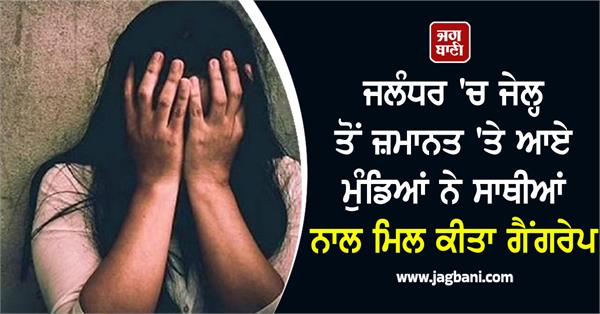 widow mother and daughter gang raped in jalandhar