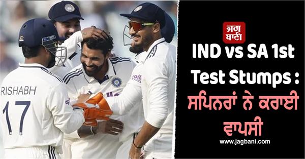 ind vs sa 1st test day 2 stumps