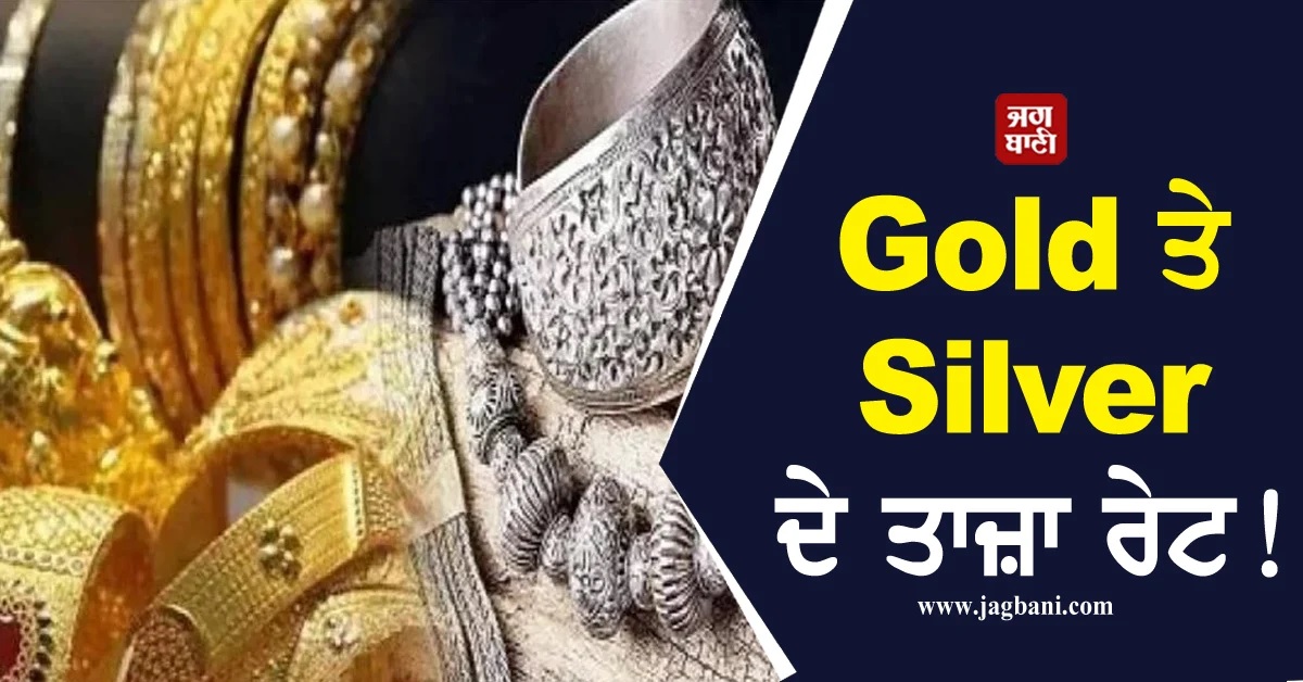 ਇਕ ਹਫਤੇ ''ਚ ਕਿੰਨਾ ਮਹਿੰਗਾ ਹੋਇਆ Gold ਤੇ ਕਿੰਨੀ ਸਸਤੀ ਹੋਈ ਚਾਂਦੀ, ਦੇਖੋ ਤਾਜ਼ਾ ਰੇਟ
