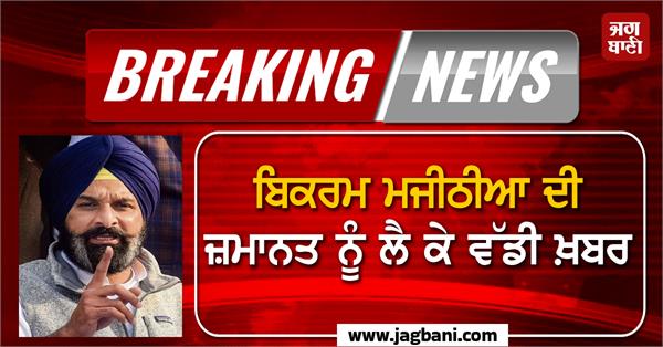 big news regarding bikram majithia s bail