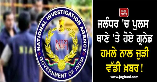 jalandhar grenade attack case nia court pronounces harsh sentence on accused
