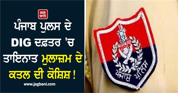 punjab police dig office employee