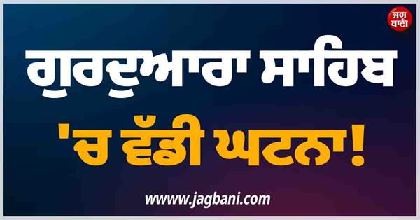 punjab gurdwara sahib incident