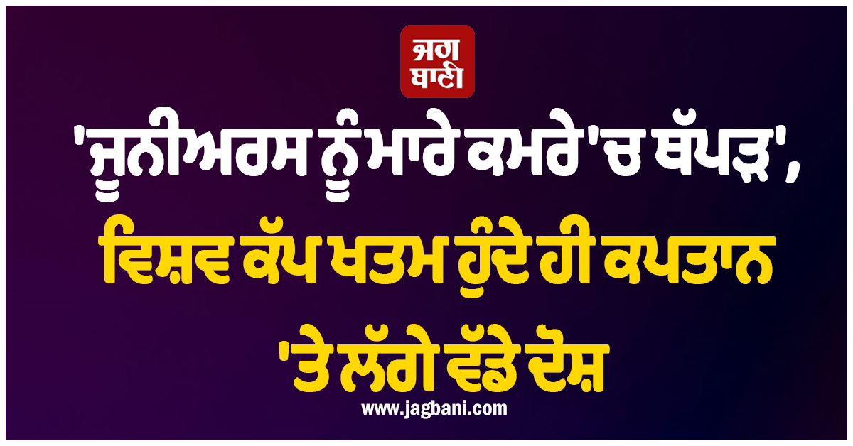 'ਜੂਨੀਅਰਸ ਨੂੰ ਮਾਰੇ ਕਮਰੇ 'ਚ ਥੱਪੜ', ਵਿਸ਼ਵ ਕੱਪ ਖਤਮ ਹੁੰਦੇ ਹੀ ਕਪਤਾਨ 'ਤੇ ਲੱਗੇ ਵੱਡੇ ਦੋਸ਼