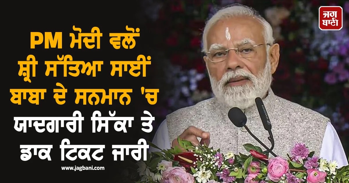 PM ਮੋਦੀ ਵਲੋਂ ਸ਼੍ਰੀ ਸੱਤਿਆ ਸਾਈਂ ਬਾਬਾ ਦੇ ਸਨਮਾਨ 'ਚ ਯਾਦਗਾਰੀ ਸਿੱਕਾ ਤੇ ਡਾਕ ਟਿਕਟ ਜਾਰੀ